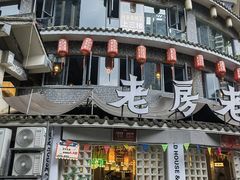 -老房老舍重庆火锅(假日城市店)