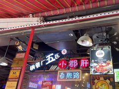 -钢管厂五区小郡肝火锅串串香(总店)