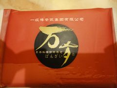 DSC02062-万岁寿司(芳村店)