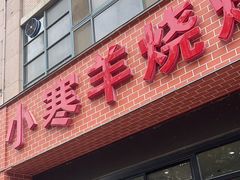 -小寒羊烧烤(凯瑞时代大厦店)