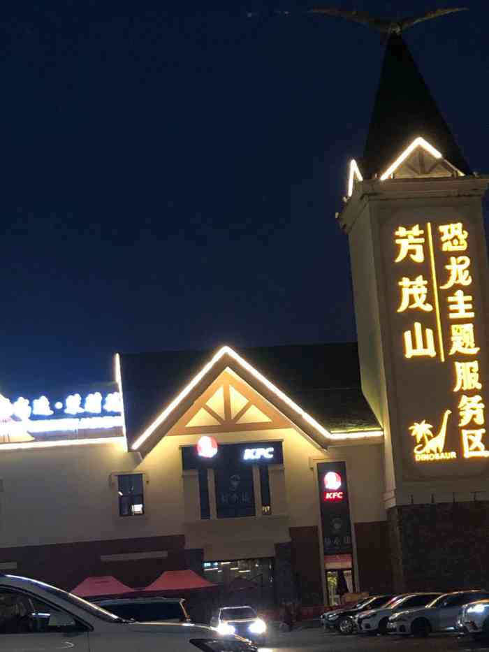 芳茂山恐龙主题服务区"江苏比较有特色的服务区应当就数芳茂山恐龙.