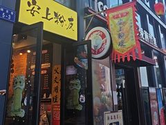 -安上粉皮.非遗手工小吃(骑龙巷店)