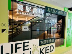 -茑屋书店(天目里店)