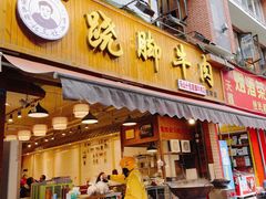 门面-杨三孃跷脚牛肉(玉双路店)