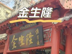 -金生隆(六铺炕店)
