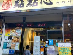 -点点心点心专门店(湾仔店)