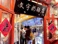 -文宇奶酪店(南锣鼓巷店)