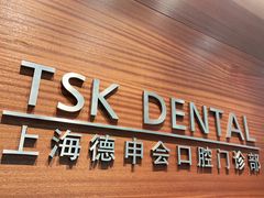 -TSK齿科德申会口腔门诊·联洋诊所