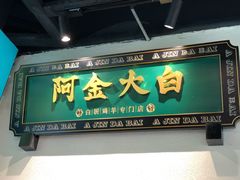 门面-阿金大白·上海菜馆(新天地店)
