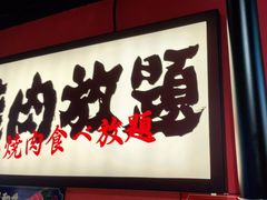 -极焰·烧肉刺身放题(天河领展广场店)
