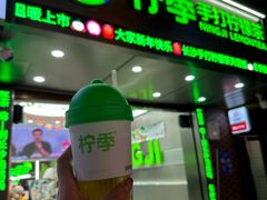 -柠季·手打柠檬茶(岳麓山登高路店)