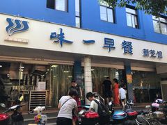 门面-味一早餐(新芝路店)