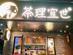 -茶理宜世(京溪店)