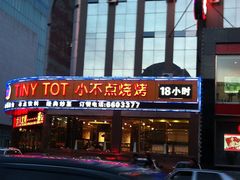 门面-小不点烧烤城(长乐宫店)