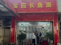 -三百碗宝应长鱼面(板仓街店)