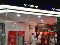 -牛很鲜潮汕牛肉火锅(椒江店)