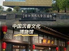 -中国沉香文化博物馆