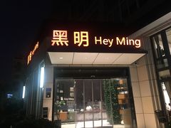 门面-黑明餐厅(白鹭洲店)