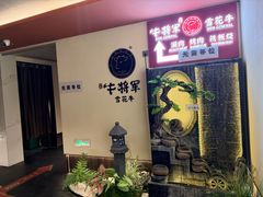 -牛将军•涮肉•烤肉(北京王府井·故宫店)