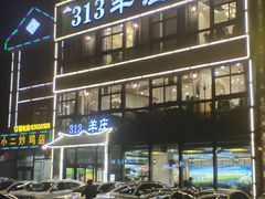 -313羊庄鲜羊火锅·鲜羊肉烧烤(李村店)