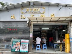 -渔记茶餐厅(渔村店)