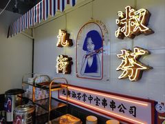 -九街淑芬掌中宝串串公司(内街文化创意园店)