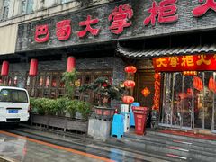 -矮板凳老火锅(宽窄巷子店)
