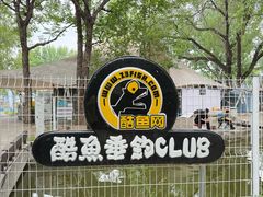 -酷鱼垂钓CLUB(朝阳区博大路店 )