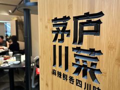 -茅庐毛血旺(临沂泰盛广场店)