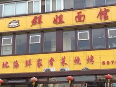 门面-群姐面馆·海鲜烧烤(同安路二店)
