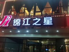 -锦江之星(西安五路口地铁站万达广场店)