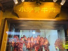 门面-炊烟小炒黄牛肉(中心印象城店)