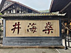 -燊海井