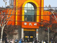 -章氏(车站北路店)