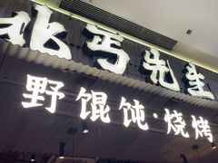-北丐先生·野馄饨烧烤(长宁龙之梦店)