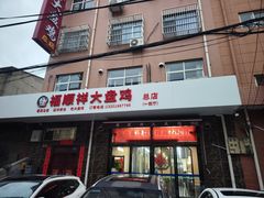 -福顺祥大盘鸡(临潼店)
