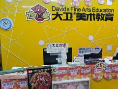 -大卫美术教育(中南路校区)
