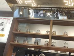 -小螺大作·螺蛳粉火锅(林和西店)
