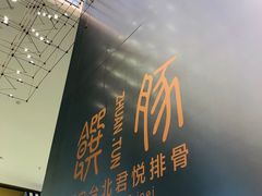 -馔豚·台北菜专门店(深圳湾万象城店)