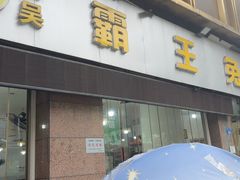 -东吴霸王兔(松青路店)