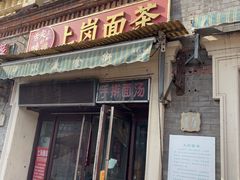 -上岗面茶