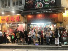 门面-一乐烧鹅(中环店)
