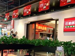 大堂-旺顺阁·北京菜(北辰上品+)