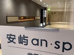 -安屿an·spa(卓悦中心商场店)