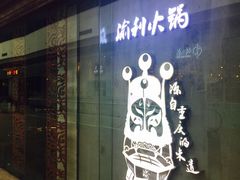 门面-渝利重庆火锅