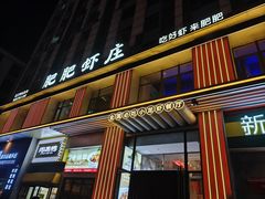 -肥肥虾庄·金牌油焖大虾(汉街SKP店)