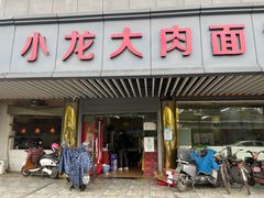 -小龙大肉面馆