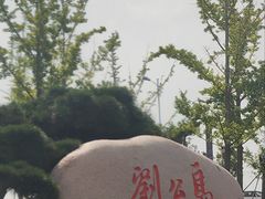 -刘公岛景区