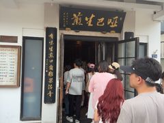 -哑巴生煎(临顿路店)