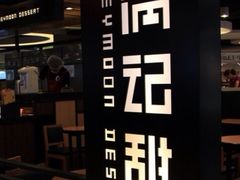 -满记甜品(优客百盛店)